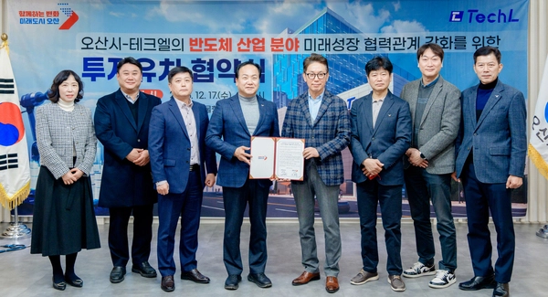 오산시는 지난 17일 반도체후공정패키징 전문기업 (주)테크엘과 약 450억원 규모 투자유치 협약을 맺었다. /오산시 제공