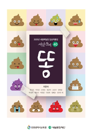 [신간] “뿌루룽… 손님, 장 끝입니다” 동심으로 본 ‘똥’의 세계