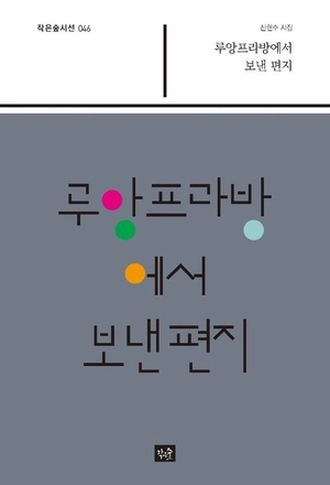 [신간] 낯선 땅에서 낮아진 마음… 라오스 풍경 담긴 신현수 8번째 시집