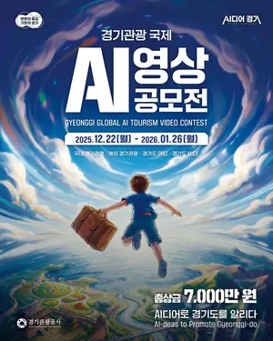 “AI디어로 경기도를 알리다”… 경기관광공사, AI 영상 공모전 개최