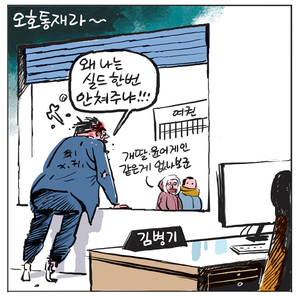 [경인만평] 오호통재라~