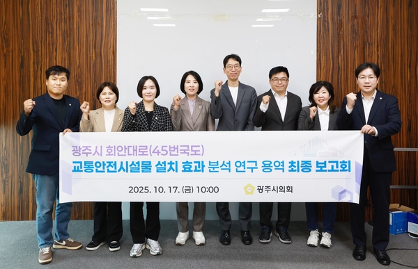 광주시의회 의원 연구단체인 ‘스마트 광주시티 연구회’는 지난 10월 ‘광주시 회안대로 교통안전시설물 설치 효과 분석 연구’ 용역에 대한 최종 보고회를 열었다. /광주시의회 제공