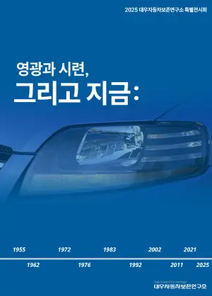 대우자동차보존연구소, ‘대우차 계열’ 기업사 정리한 인천 특별 전시 도록 공개