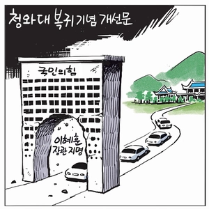 [경인만평] 청와대 복귀 기념 개선문