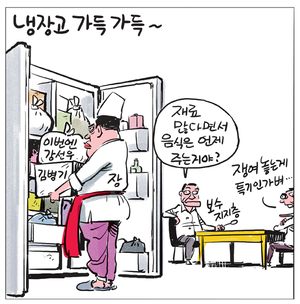 [경인만평] 냉장고 가득가득~