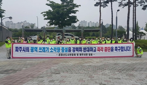 파주 운정신도시 주민들이 광역쓰레기 소각장 증설을 반데하고 있다. ‘운정연 제공