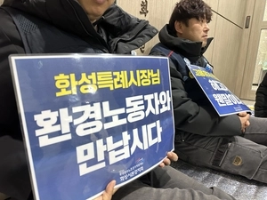 화성 청소 노동자 “노조 탄압”… “고용승계 확인서 서명후 해고”