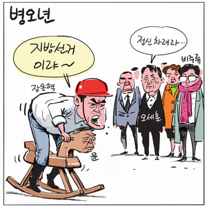 [경인만평] 병오년