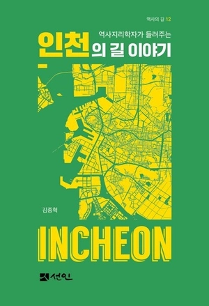 ‘역사지리학자가 들려주는 인천의 길 이야기’ 표지
