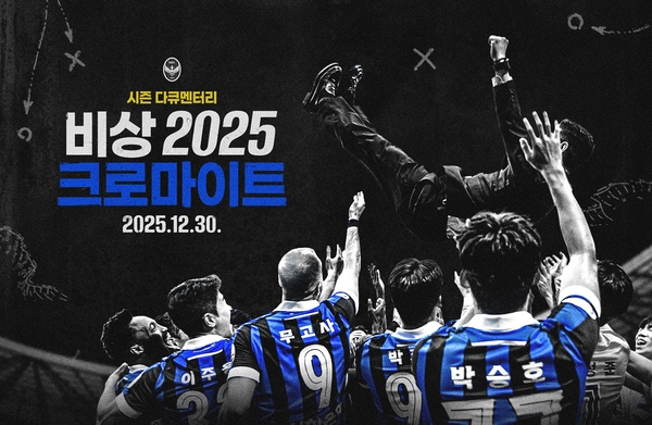인천 유나이티드 시즌 다큐멘터리 비상 2025 크로마이트 포스터. /인천 유나이티드 제공