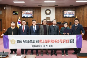 여주시의회, 345㎸ 송전선로 반대 결의문 채택
