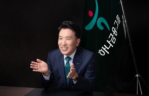 함영주 하나금융 회장 “올해 인천 청라 이전 마무리, 새로운 100년 열겠다”