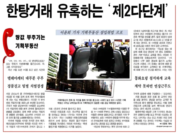 2005년 3월21일 보도한 ‘땅값 부추기는 기획부동산’. /경인일보DB