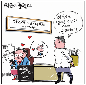 [경인만평] 의문이 풀렸다