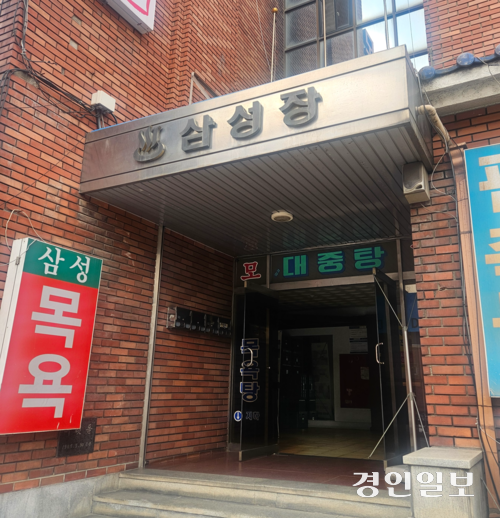 1987년 용인시 처인구 김량장동에서 문을 연 대중목욕탕 ‘삼성탕’은 지난해 3월 영업을 종료했다. /김지원기자 zone@kyeongin.com