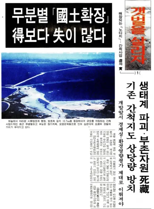 경인일보 1996년 10월21일자 1면 ‘갯벌을 살리자’ 기획시리즈 1편. /경인일보DB