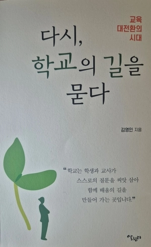 백석고 김영인교장의 저서 ‘다시, 학교의 길을 묻다’ 표지
