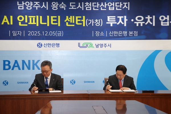 주광덕(오른쪽) 남양주시장이 지난해 12월 신한금융그룹과 왕숙도시첨단산업단지 내 ‘AI인피니티센터 투자유치 협약’에 서명하고 있다. /남양주시 제공