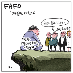 [경인만평] FAFO
