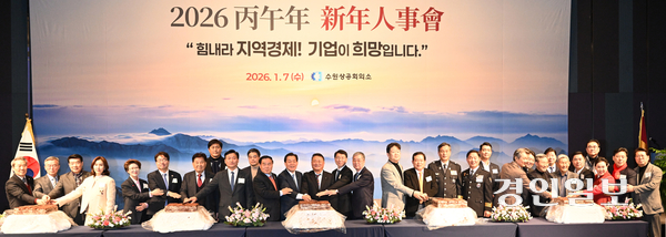 7일 수원상공회의소는 라마다프라자 수원호텔에서 ‘2026년 병오년 신년인사회’를 열고 지역 경제 활성화와 기업 경쟁력 강화를 위한 의지를 다졌다고 밝혔다. 이날 행사에는 김성중 경기도 행정1부지사와 이재준 수원특례시장, 이재식 수원특례시의회의장, 김영진·염태영 국회의원을 비롯해 관내 기업인과 유관기관 관계자 등 300여명이 참석했다. 김재옥 수원상의 회장은 신년사를 통해 “2026년은 복합적인 환경 속에서 힘든 한 해가 될 것으로 예상한다”며 “상공회의소가 현장 목소리를 적극 대변해 지역사회와 기업을 잇는 든든한 동반자로서 소통과 협력을 강화하겠다”고 말했다. 이어 올해 수원상의의 화두로 ‘전정사금(前程似錦)’을 제시하며 “기업인들의 앞날이 비단처럼 펼쳐지길 기원한다”고 새해 인사를 전했다. 2026.1.7 /임열수기자 pplys@kyeongin.com