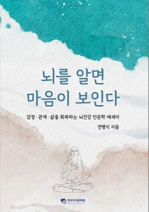 [신간] 뇌건강 인문학 에세이, ‘뇌를 알면 마음이 보인다’