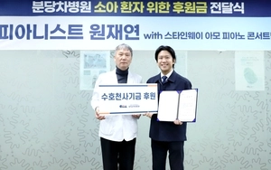 피아니스트 원재연, 분당차병원에 소아환자 위한 ‘수호천사기금’ 기부