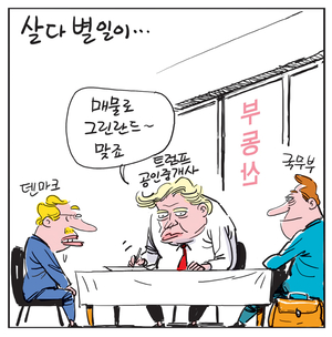 [경인만평] 살다 별일이…