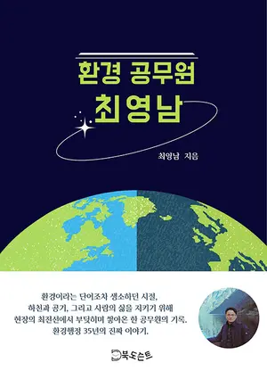 [신간] 슬기로운 ‘환경행정 생활’… 공직 인생 작은 등불 같은 이야기