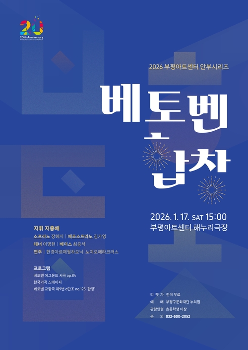 부평아트센터 안부 시리즈 ‘베토벤, 합창’ 포스터.