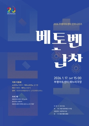 부평아트센터 안부 시리즈 ‘베토벤, 합창’… 오는 17일 개최