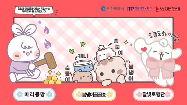 인천콘텐츠코리아랩이 지원하는 캐릭터IP /인천테크노파크 제공