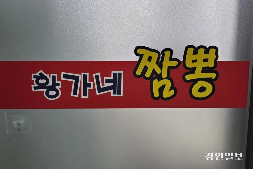 사장님이 황씨가 아닌 건 반전. /황성규기자 homerun@kyeongin.com