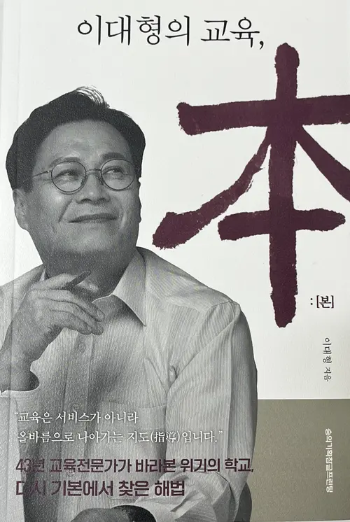 이대형 경인교육대학교 교수가 펴낸 ‘이대형의 교육, 本(본)’