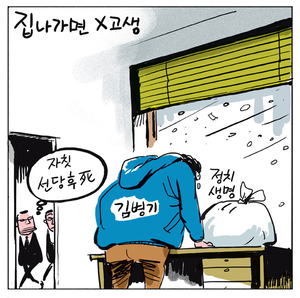 [경인만평] 집 나가면 X고생