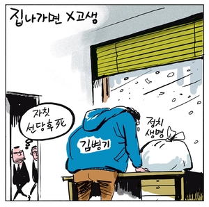 [경인만평] 집 나가면 X고생