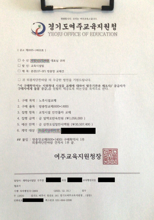 계약업체 담당자나 교육청 공무원을 사칭한 사기범들이 여주교육지원청 공문을 도용해  구매계약 선입금을 요구하는 수법으로 지역업체들에게 접근하고 있다. /여주교육지원청 제공