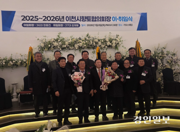 지난 8일 열린 이천시향토협의회 취임식에서 김재봉 신임회장이 전임 회장단들과 함께 향토협의 발전을 기원하며 기념촬영을 하고 있다. 2026.1.8 이천/서인범기자 sib@kyeongin.com