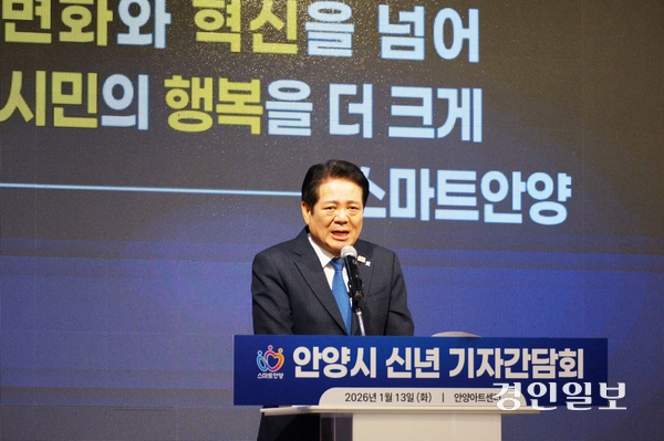 최대호 안양시장이 13일 오전 안양아트센터에서 진행된 ‘2026 신년 기자단담회’에서 ‘AI시대, 변화와 혁신을 넘어 시민의 행복을 더 크게 하는 스마트 안양’을 시정 운영방향으로 발표하고 있다.  2026.1.13  안양/박상일기자 metro@kyeongin.com