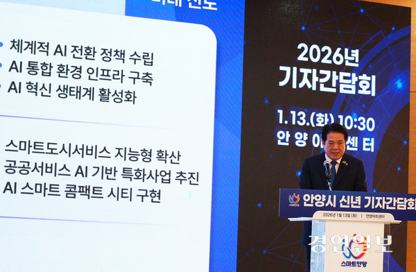 13일 오전 안양아트센터에서 진행된 ‘2026 신년 기자단담회’에서 최대호 안양시장이 신설 ‘AI전략국’을 중심으로 추진할 AI 기반 첨단도시 구축 방안을 발표하고 있다. 2026.1.13  안양/박상일기자 metro@kyeongin.com