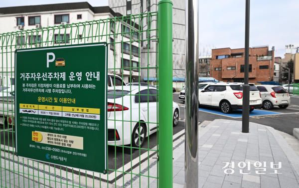 경기도 지자체들이 주차 문제 해결을 위해 거주자우선전용 주차장을 확대하고 있지만 주차구역마다 이용 가능 시간 등이 제각각이어서 시민들의 불편이 커지고 있다. 사진은 수원시내 한 거주자우선주차장. 2026.1.12 /최은성기자 ces7198@kyeongin.com