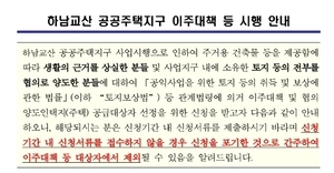 “안내 못 본 원주민 책임”… LH, 일방적 ‘신청포기 간주’