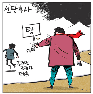 [경인만평] 선‘탕’후사