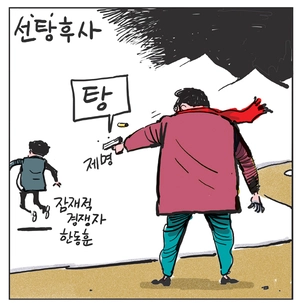 [경인만평] 선‘탕’후사