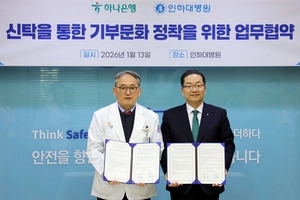 인하대병원, 하나은행과 유산 기부 활성화 업무협약 체결
