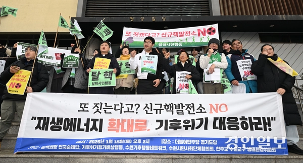 탈핵희망순례단 등 시만단체 회원들이 15일 오후 수원시 팔달구 더불어민주당 경기도당 앞에서 기자회견을 열고 신규핵발전소 건설계획 폐기를 촉구하며 구호를 외치고 있다. 2026.1.15 /최은성기자 ces7198@kyeongin.com