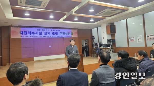 안치권 부시장이 지난 14일 부곡동주민센터에서 열린 ‘자원회수시설 설치 관련 주민설명회’에 참석해 인사말을 하고 있다. 2026.1.14 의왕/송수은기자 sueun2@kyeongin.com