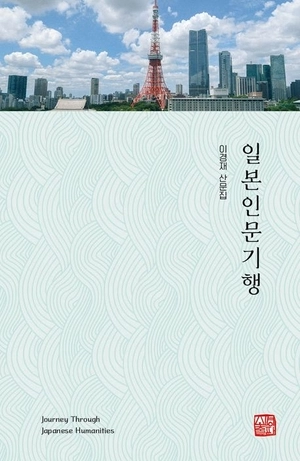 [신간] 국문학자는 일본에서 무엇을 보았을까… 이경재 숭실대 교수 ‘일본인문기행’