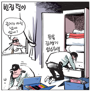 [경인만평] 빈집털이