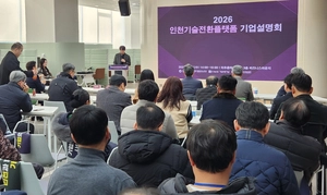 인천기술전환플랫폼 기업설명회… 기술장벽 넘어 ‘사업 전환 승부’