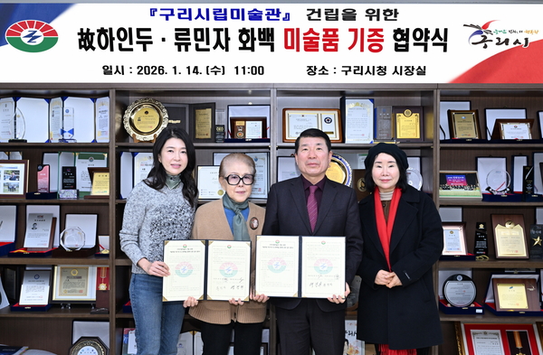 구리시립미술관의 소장 미술품을 기증하는 협약식이 지난 14일 구리시에서 열렸다. (왼쪽부터) 하태임 화백, 류민자 화백, 백경현 시장, 이문순 한국미술협회 구리시지부장. 2026.1.14 /구리시 제공